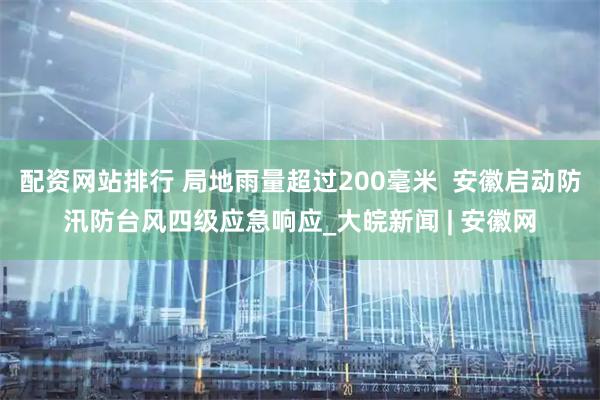 配资网站排行 局地雨量超过200毫米  安徽启动防汛防台风四级应急响应_大皖新闻 | 安徽网